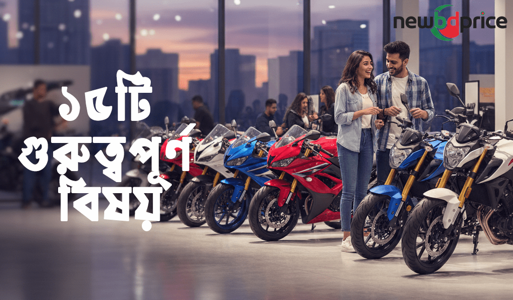 প্রথমবার বাইক কেনার আগে অবশ্যই খেয়াল রাখুন এই ১৫টি গুরুত্বপূর্ণ বিষয়
