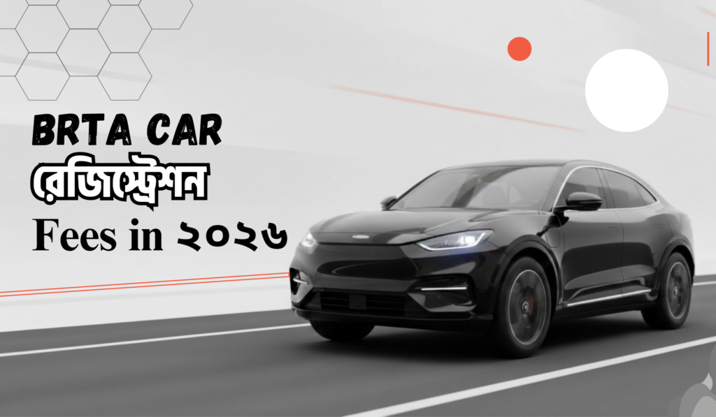 বাংলাদেশে BRTA গাড়ি রেজিস্ট্রেশন খরচ কত? ২০২৬ সালের আপডেট ফি তালিকা