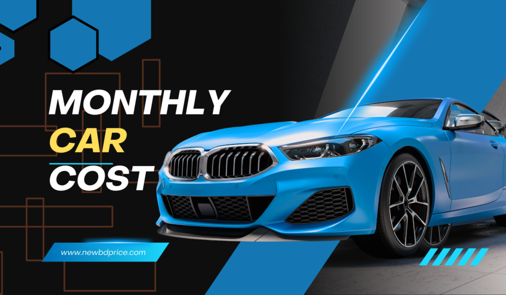 গাড়ি কেনার আগে মাসিক খরচের এই হিসাবটি অবশ্যই দেখে নিন!