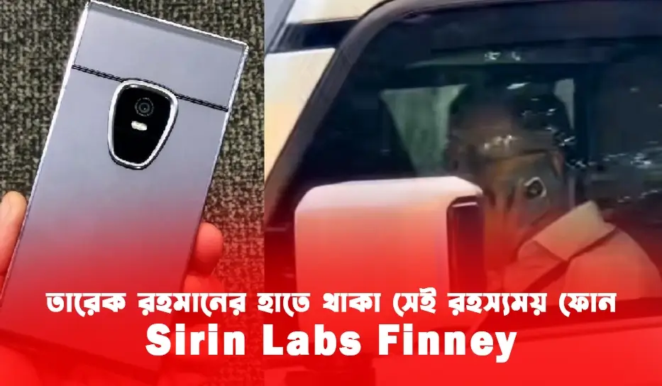 তারেক রহমানের হাতে থাকা সেই রহস্যময় ফোন! Sirin Labs Finney Review