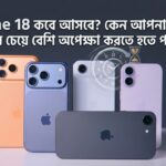 iPhone 18 কবে আসবে? কেন আপনাকে প্রত্যাশার চেয়ে বেশি অপেক্ষা করতে হতে পারে