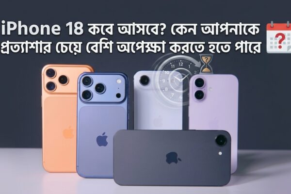 iPhone 18 কবে আসবে? কেন আপনাকে প্রত্যাশার চেয়ে বেশি অপেক্ষা করতে হতে পারে