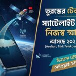 টেক বিশ্বে নতুন ধামাকা: নিজস্ব স্যাটেলাইট স্মার্টফোন আনছে তুরস্ক!